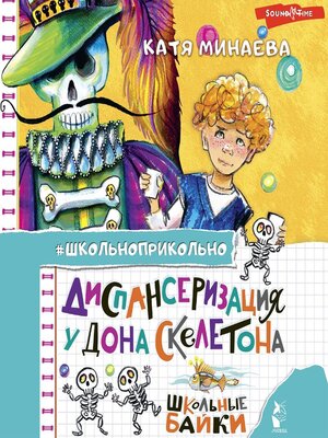 cover image of Диспансеризация у Дона Скелетона. Школьные байки